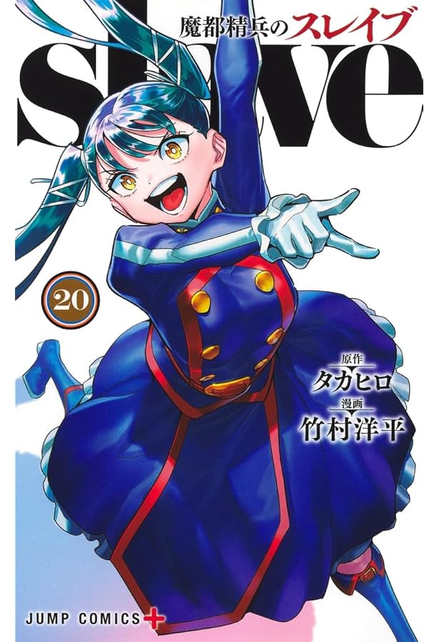 魔都精兵のスレイブ 19 (ジャンプコミックス) | 竹村 洋平, タカヒロ